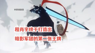 《我独自升级》第二季：程肖宇终于打造出暗影军团的第二张王牌