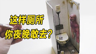 模型：废弃厕所，墙上钻出半截假人，你看了害怕吗？