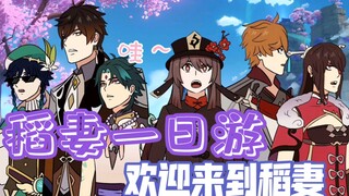 【原神配音】♡稻 妻 一 日 游♡