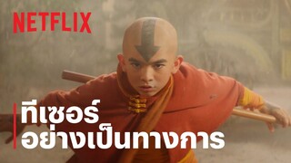 เณรน้อยเจ้าอภินิหาร (AVATAR: THE LAST AIRBENDER) | ทีเซอร์อย่างเป็นทางการ | Netflix