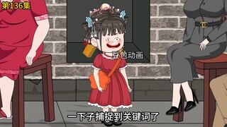 第136集：穿越时空的亲情，现代与传统的温馨交融（下）