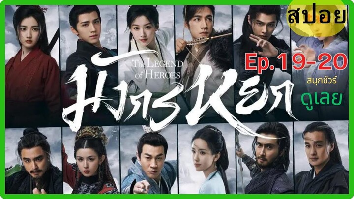 มังกรหยก 2024 "The Legend of Heroes" สปอยซีรี่ย์ Ep.19-20 ก๊วยเจ๋ง&อึ้งย้ง