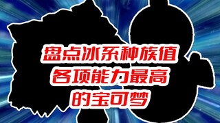 盘点冰系种族值各项能力最高的宝可梦