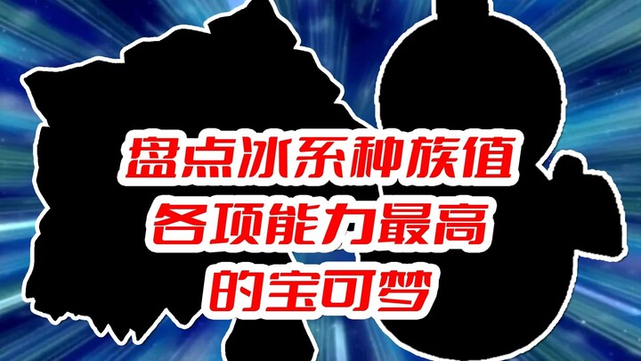 盘点冰系种族值各项能力最高的宝可梦