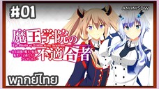 Maou Gakuin no Futekigousha Season 1 ใค่รว่าข้าไม่เหมะเป็นจอมมาร ภาค1 ตอนที่ 1 พากย์ไทย