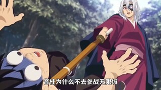 音柱为什么不去参战无限城