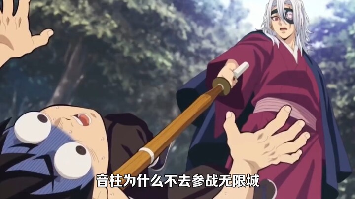 音柱为什么不去参战无限城