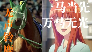 一马当先，万马无光.【铭记/无声铃鹿】