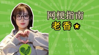 เหล่าเซียงจีคืออะไร? 【คู่มือมีมออนไลน์】