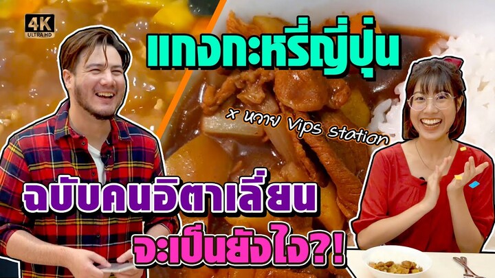 สูตรแกงกะหรี่ญี่ปุ่น!! ฉบับคนอิตาเลี่ยน จะเป็นยังไง?! สเตฟาน x หวาย Vips station [ฟิเจอริ่ง EP.2]
