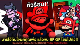 มาริโอ้เอาก้นโจมตีคุณพ่อ แล้วจับ BF GF โยนไปทั่ว!! Any% Speedrunner Mario | Friday Night Funkin