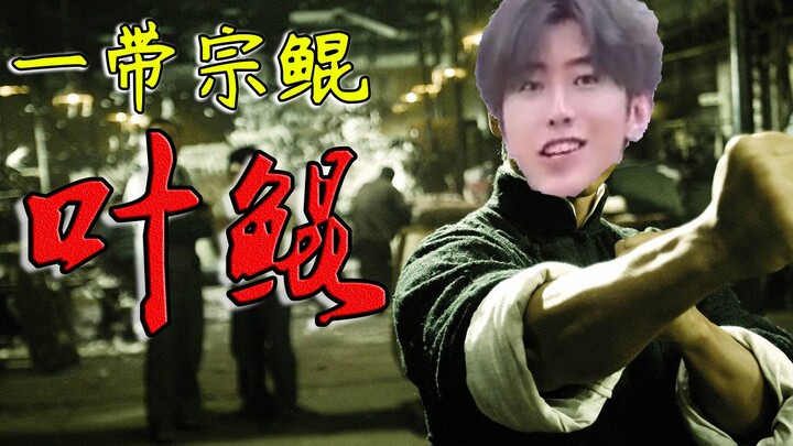 【ภาพยนตร์แอ็คชั่นตลก】เย่ คุน