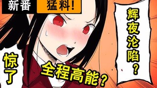 辉夜惨败沦陷？！萌妹竟遭全世界迫害？八男口碑崩塌遭讨伐？惊呆...【新番猛料】