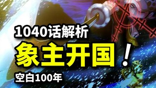 和之国底下的“onepiece”到底是什么！象主开国设定猜想！索隆的命运又将如何？1040话解析