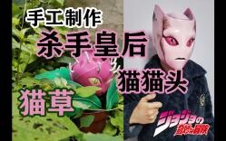 【JOJO】手工制作可穿戴的杀手皇后猫猫头和1:1猫草
