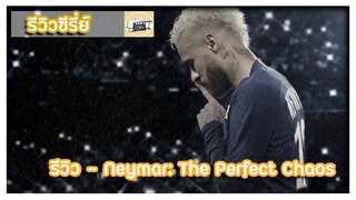 รีวิว - Neymar The perfect chaos l เนย์มาร์ความวุ่นวายที่ลงตัว