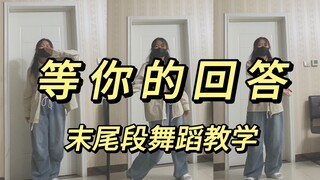 《等你的回答》 | TF三代 | 登陆计划 | 末尾段舞蹈教学