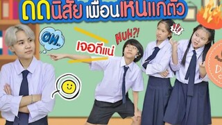 ดัดนิสัย เพื่อนเห็นแก่ตัว | ละครเด็กจิ๋ว