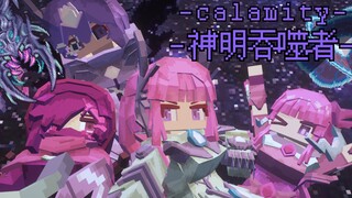 【泰拉瑞亚灾厄-ysm】”还没完呢！小子！”-神明吞噬者（以及三位神之使徒）
