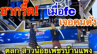 ตลก! หลุดจากข่าวดัง มาบุกบนเวทีสาวน้อย งานนี้ฮาจนน้ำตาไหล ฮาจริง มุกใหม่