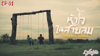 🇹🇭[BL]DANGEROUS ROMANCE EP 01(engsub)2023