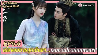 [สปอยซีรีส์จีน] หวังเฮ่อตี้ | หัวใจเริ่มหวั่นไหว เมื่อจอมมารสุดเย็นชา ได้ใกล้ชิดเธอ | ของรักของข้า