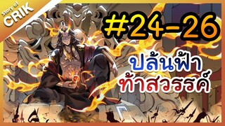 [พากย์มังงะ] ปล้นฟ้าท้าสวรรค์ ตอนที่ 24-26 [มังงะจีน/พระเอกค่อย ๆ เทพ/แก้แค้น]