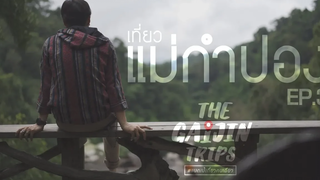The Gaijin Trips แบกเป้เที่ยวคนเดียว EP3 เที่ยวหมู่บ้านแม่กำปองด้วยงบ 2500 บาท