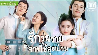 รันวุ่นวายยัยสาวใช้สุดป่วน ตอนที่ 12