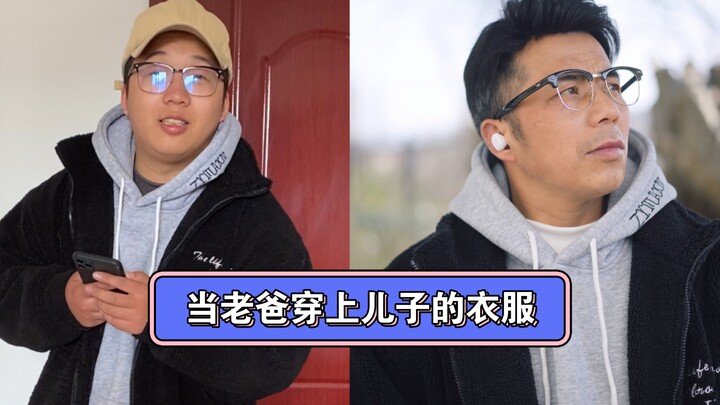 【Pai Ba】Ketika ayah memakai bajuku, aku pun bilang bahwa selera berpakaianku tak perlu diragukan lag