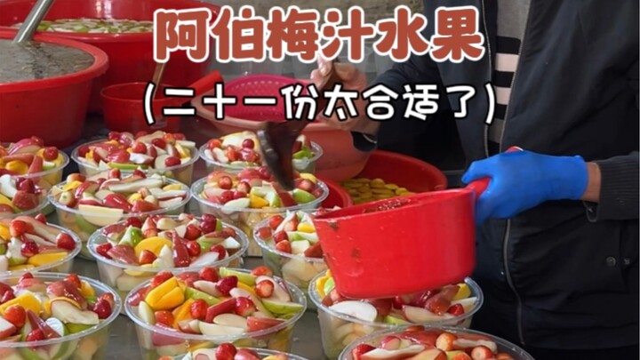 Bakul buah dengan jus plum seharga 20 yuan dari Om Chao汕, satu baskom penuh—sungguh super hemat dan 