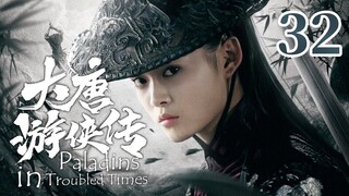【金庸武侠】《大唐游侠传 Paladins in Troubled Times》第32集 大结局 | 何琢言、黄维德、沈晓海、TAE