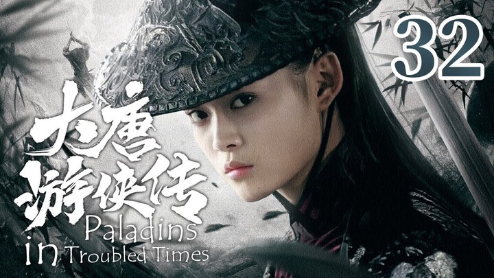 【金庸武侠】《大唐游侠传 Paladins in Troubled Times》第32集 大结局 | 何琢言、黄维德、沈晓海、TAE