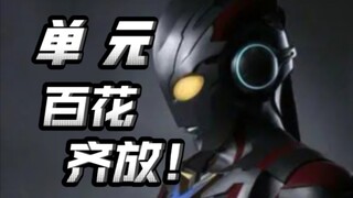 盘点艾克斯的四大具有代表性的单元回！为什么说艾克斯的单元平均水平很高？【不完全吐槽艾克斯下篇】