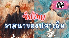 วาสนาของปลๅเค็ม 30