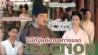 REACTION สามบุปผาลิขิตฝัน EP18 : เคลียร์ใจ