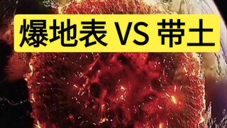 爆地表的攻击能杀死带土吗？