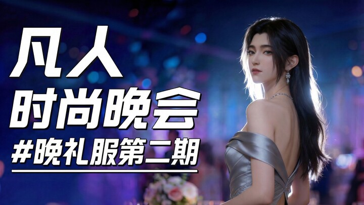 Bữa tiệc thời trang phàm nhân – Đầm dạ hội tập 2: Lão Tinh Hải và dàn nhân vật đã đóng máy đều xuất 