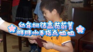 幼年柯洁赢范蔚菁，胖胖小手指点姐姐