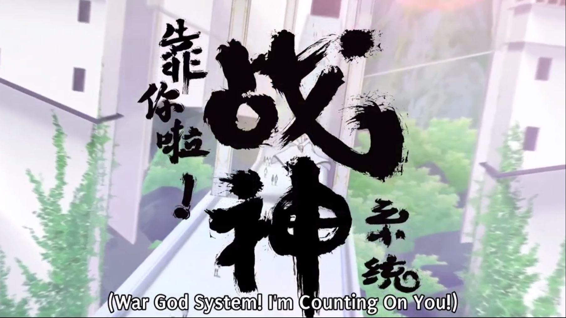 Kao Ni La Zhanshen Xitong (War God System! I'm Counting On You
