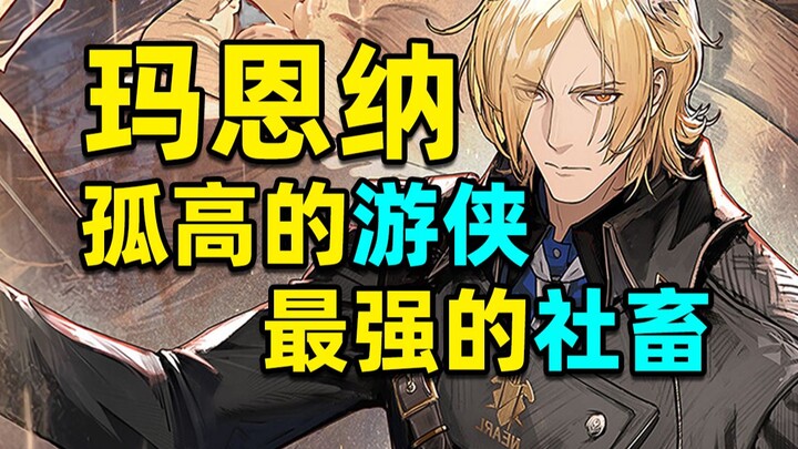 [เกร็ดความรู้เกี่ยวกับ Arknights 34] จุดอ่อนของมาเอ็นนาคืออะไร? 😍นักรบหกเหลี่ยมที่แข็งแกร่งที่สุดในเ