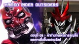 [ซับไทย] Kamen Rider Outsiders ตอนที่ 2