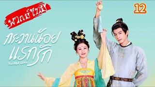 กระวานน้อยแรกรัก Ep.12
