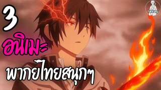 3 อนิเมะพากย์ไทยสนุกๆ  EP.7