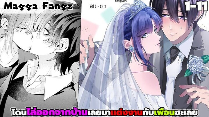 (มังงะ) โดนไล่ออกจากบ้านมาเลยเเต่งงานมันซะเลย ตอนที่ 1-11
