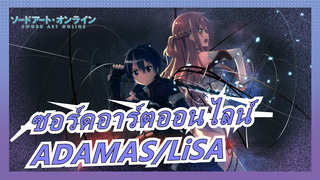 [ซอร์ดอาร์ตออนไลน์] [Re:ply] ADAMAS/LiSA (ซีซั่น 3 OP) [โคเวอร์เล่นโดยวงดนตรี]