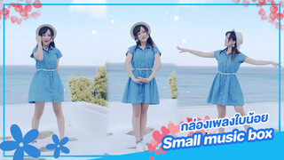 [Rakka][เต้น Cover] เพลง Small music box