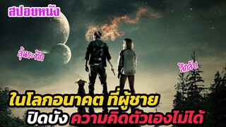 Ep.379 ในโลกอนาคต ที่ผู้ชาย ไม่สามารถปิดบังความคิดของตัวเองได้ | สปอยหนัง | เล่าหนัง สตูดิโอ