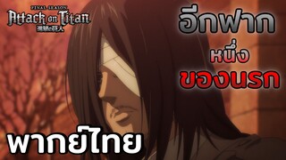 [พากย์ไทย] อีกฟากหนึ่งของนรก - ผ่าพิภพไททั่น The Final Season
