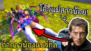 การเอาชีวิตรอดในเกมฉบับกำกาวน้องชายของแบร์กิล! - Free Fire #245